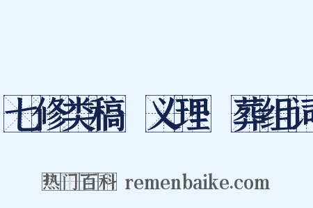 七修类稿·义理·葬组词是什么意思的图片